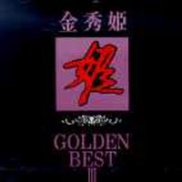 김수희 / Golden Best III (미개봉)