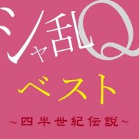 シャ乱Q / シャ乱Qベスト ～四半世紀伝説～ (Blu-spec CD2/수입/미개봉/프로모션)
