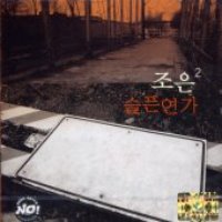 조은 (Choeun) / 2집 - 슬픈연가 (미개봉)