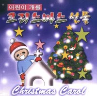V.A. / 크리스마스 선물 - 어린이 캐롤 (미개봉)