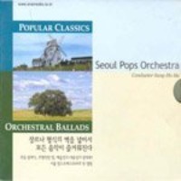서울 팝스 오케스트라 / Popular Classics + Orchestral Ballads (2CD/미개봉)