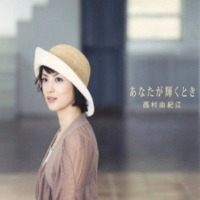 Yukie Nishimura / あなたが輝くとき (당신이 빛날 때) (2CD)