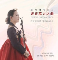 김애라 (김남은) / 전통해금연주곡 첫번째 : 표정만방지곡