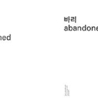 한승석 &amp; 정재일 / 바리 Abandoned (Digipack/미개봉)