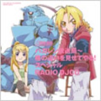 O.S.T. / Fullmetal Alchemist Radio DJCD (ラジオＤＪＣＤ　ハガレン放送局　格の違いを見せてやるスペシャル) [レーベルゲートCD] (수입)