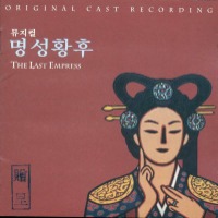O.S.T. / 뮤지컬 명성황후 (The Last Empress) - Original Cast Recording