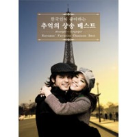 V.A. / 한국인이 좋아하는 추억의 샹송 베스트 (Koreans’ Favorite Chanson Best : Beautiful &amp; Delightful) (2CD/Digipack)