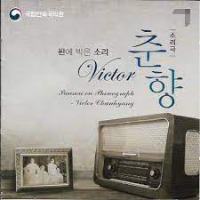 V.A. / 소리극 판에 박은 소리 - Victor 춘향 (소리극) (2CD/미개봉)