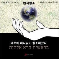이권희 / 베레쉬트 바라 엘로힘 (천지창조) (Digipack/미개봉/프로모션)