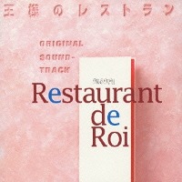 O.S.T. / 王様のレストラン (임금님의 레스토랑) (수입)