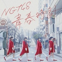 NGT48 / 青春時計 (수입/미개봉)