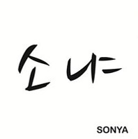 소냐 (Sonya) / 살 수 있어요 (Digital Single/프로모션)