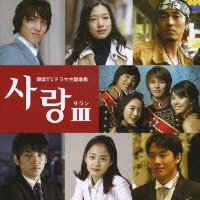 V.A. / 사랑 III - 한국TV 드라마 주제가집 (일본수입)