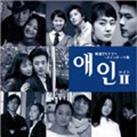 V.A. / 애인 II - 한국TV 드라마 메인 테마곡집 (일본수입)