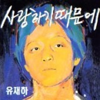 유재하 / 1집 - 사랑하기 때문에 (87년/서울음반)