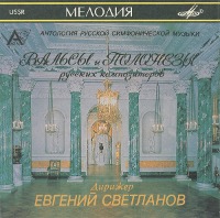 Evgeni Svetlanov / Waltzes And Polonaises By Russian Composers (수입/SUCD1000179)