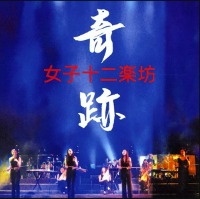 여자 12악방 (12 Girls Band) / 奇跡 (CD+DVD/일본수입)