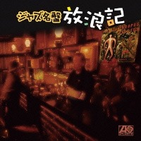 V.A. / ジャズ名盤放浪記～アトランティック編 - Best Of Jazz Best Collection 1000 (2CD/일본수입/프로모션)