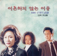 O.S.T. (안지홍) / 이혼하지 않는 이유 (MBC 수목드라마)