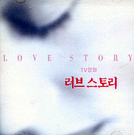 O.S.T. / 러브 스토리 : 사랑... 그 끝의 시작 - 여덟개의 러브스토리 (TV영화) (미개봉)