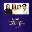 O.S.T. / 여자 SBS