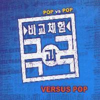 V.A. / 음악 비교체험 극과 극 - Versus Pop