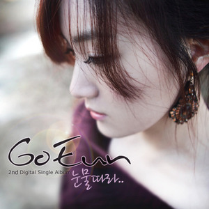 고은 (Go Eun) / 눈물따라 (Digital Single/미개봉/프로모션)