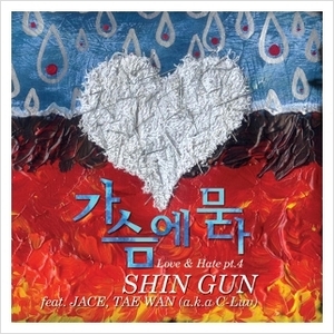 신건 (Feat. Jace, Tae Wan, a.k.a C-Luv) / Love &amp; Hate Pt.4 - 가슴에 묻다 (Digital Single/Digipack) 