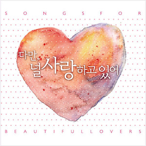 V.A. / 다만, 널 사랑하고 있어 (Songs For Beautiful Lovers) (2CD/미개봉)