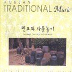 V.A. / Korean Traditional Music No.08 : 민요와 사물놀이 (Digipack/미개봉)