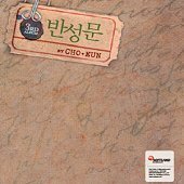 조은 (Choeun) / 3집 - 반성문 (Digipack/프로모션)