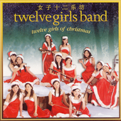 여자 12악방 (12 Girls Band) / Twelve Girls Of Christmas (수입)