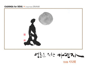 앙상블 시나위 (Ensemble Sinawi) / 영혼을 위한 카덴자 (Cadenza For Soul) (프로모션)