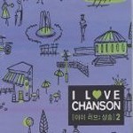 V.A. / I Love Chanson 2 (미개봉)