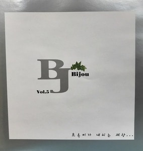 비쥬 (Bijou) / 5집 - 초록비가 내리는 세상