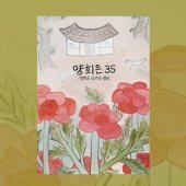 양희은 / 35주년 앨범 (Digipack/미개봉)