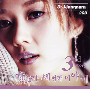 장나라 / 3집 - 3rd Story (CD+DVD)