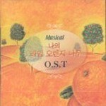 O.S.T. (Praha) / 나의 라임 오렌지 나무 (My Sweet Orange Tree)