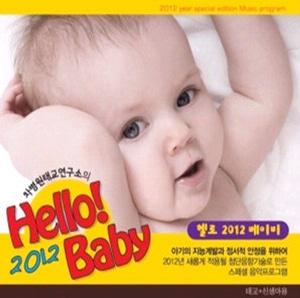 V.A. / 차병원 태교연구소의 Hello! 2012 Baby (3CD/미개봉)