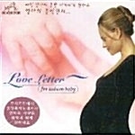 V.A. / Love Letter For Unborn Baby - 엄마의 음악편지 (미개봉/BMGCD9G70) 