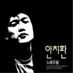 안치환 / 노래모음 (2CD/미개봉)